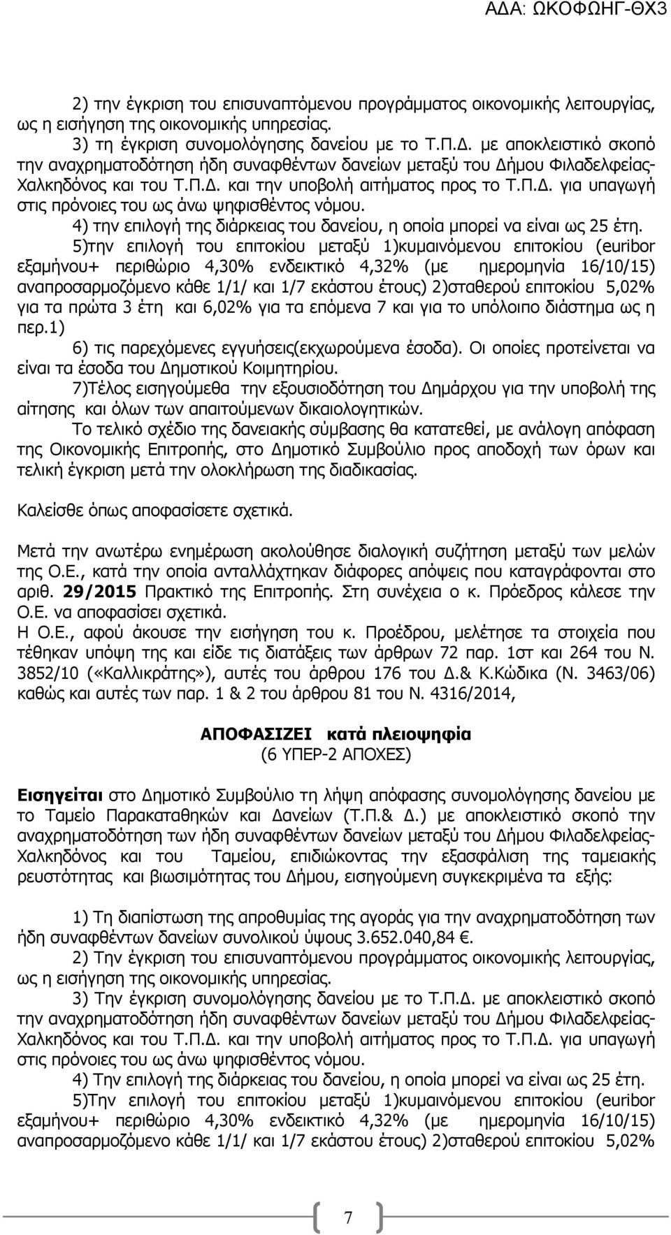 4) την επιλογή της διάρκειας του δανείου, η οποία µπορεί να είναι ως 25 έτη.