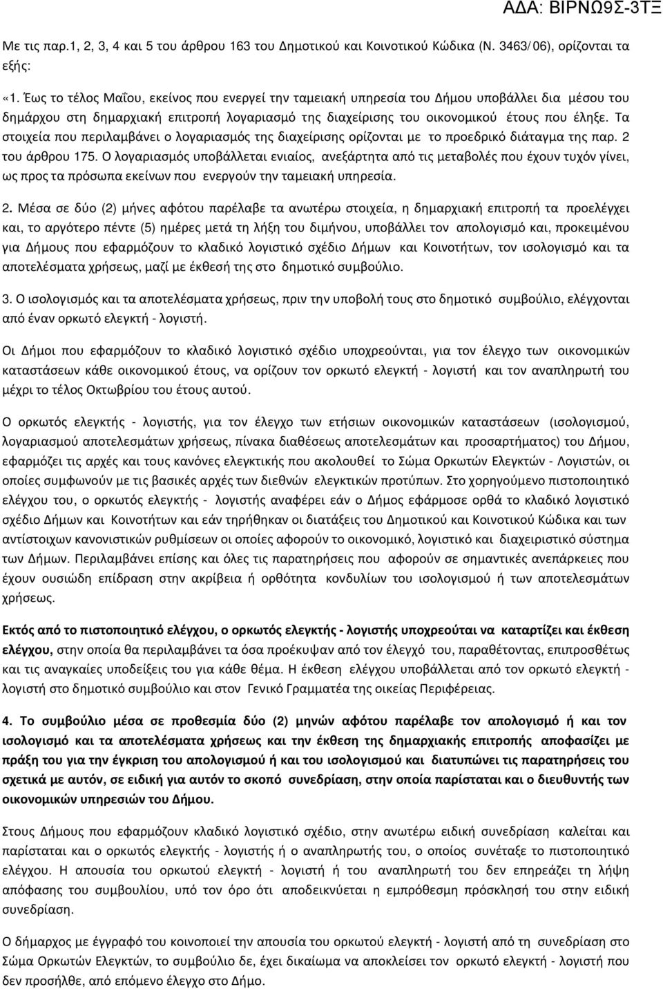 Τα στοιχεία που περιλαμβάνει ο λογαριασμός της διαχείρισης ορίζονται με το προεδρικό διάταγμα της παρ. 2 του άρθρου 75.