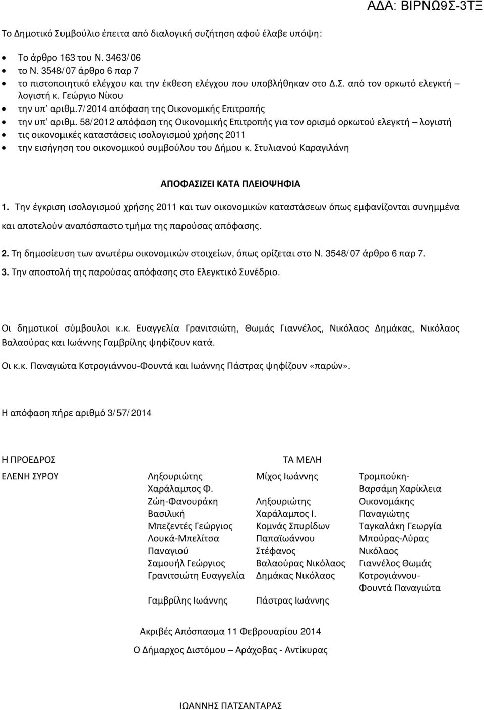 58/202 απόφαση της Οικονομικής Επιτροπής για τον ορισμό ορκωτού ελεγκτή λογιστή τις οικονομικές καταστάσεις ισολογισμού χρήσης 20 την εισήγηση του οικονομικού συμβούλου του Δήμου κ.