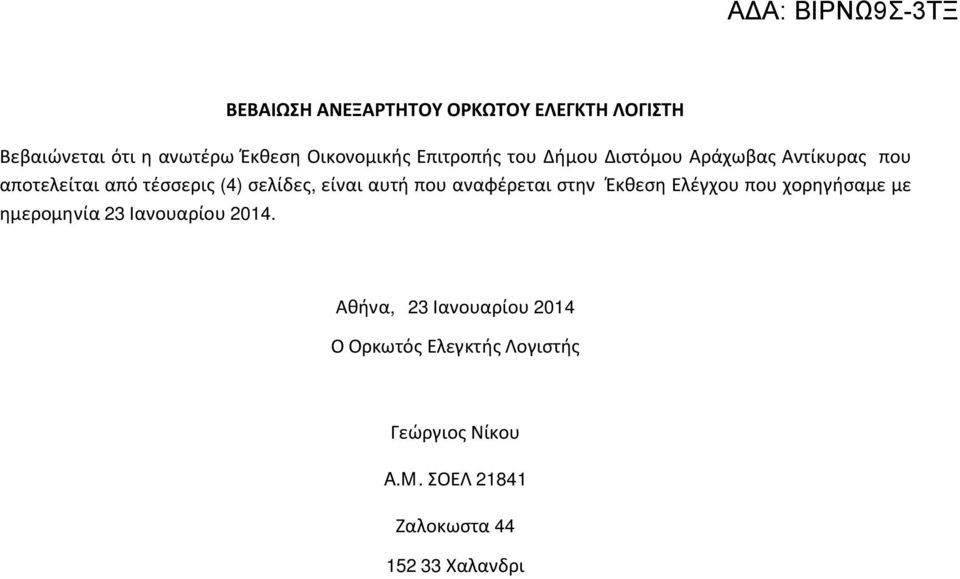 αυτή που αναφέρεται στην Έκθεση Ελέγχου που χορηγήσαμε με ημερομηνία 23 Ιανουαρίου 204.