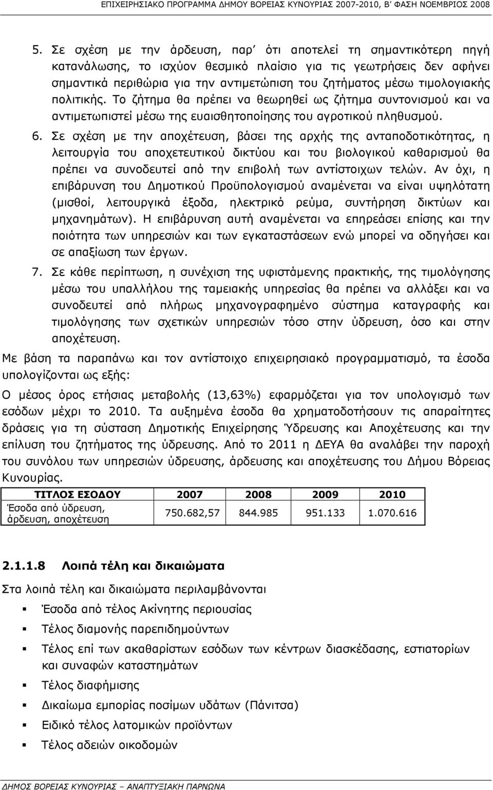 Σε σχέση με την αποχέτευση, βάσει της αρχής της ανταποδοτικότητας, η λειτουργία του αποχετευτικού δικτύου και του βιολογικού καθαρισμού θα πρέπει να συνοδευτεί από την επιβολή των αντίστοιχων τελών.