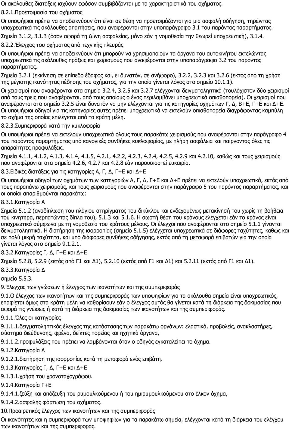 υποπαράγραφο 3.1 του παρόντος παραρτήµατος. Σηµεία 3.1.2,