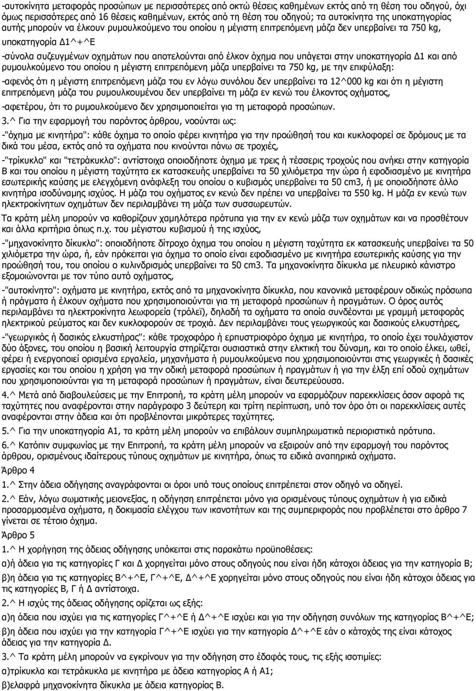 που υπάγεται στην υποκατηγορία 1 και από ρυµουλκούµενο του οποίου η µέγιστη επιτρεπόµενη µάζα υπερβαίνει τα 750 kg, µε την επιφύλαξη: -αφενός ότι η µέγιστη επιτρεπόµενη µάζα του εν λόγω συνόλου δεν