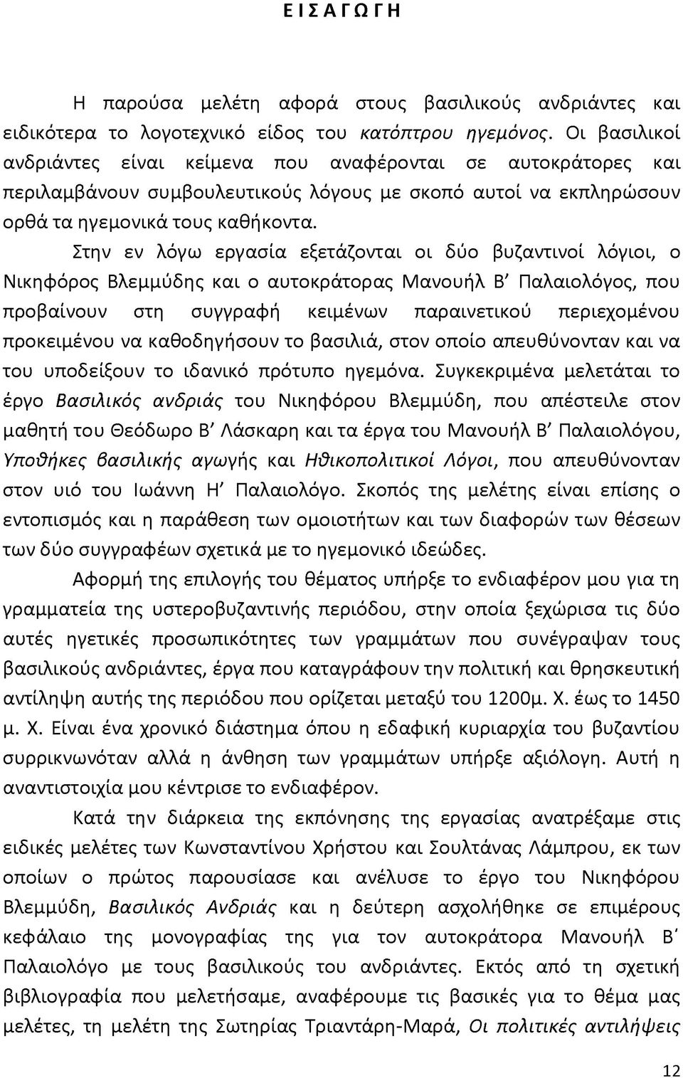 Στην εν λόγω εργασία εξετάζονται οι δύο βυζαντινοί λόγιοι, ο Νικηφόρος Βλεμμύδης και ο αυτοκράτορας Μανουήλ Β' Παλαιολόγος, που προβαίνουν στη συγγραφή κειμένων παραινετικού περιεχομένου προκειμένου