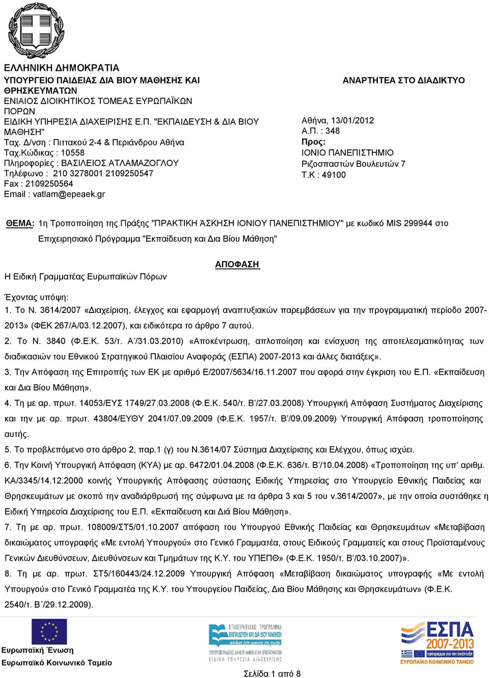 gr ΑΝΑΡΤΗΤΕΑ ΣΤΟ ΔΙΑΔΙΚΤΥΟ Αθήνα, 13/01/2012 Α.Π. : 348 Προς: ΙΟΝΙΟ ΠΑΝΕΠΙΣΤΗΜΙΟ Ριζοσπαστών Βουλευτών 7 T.