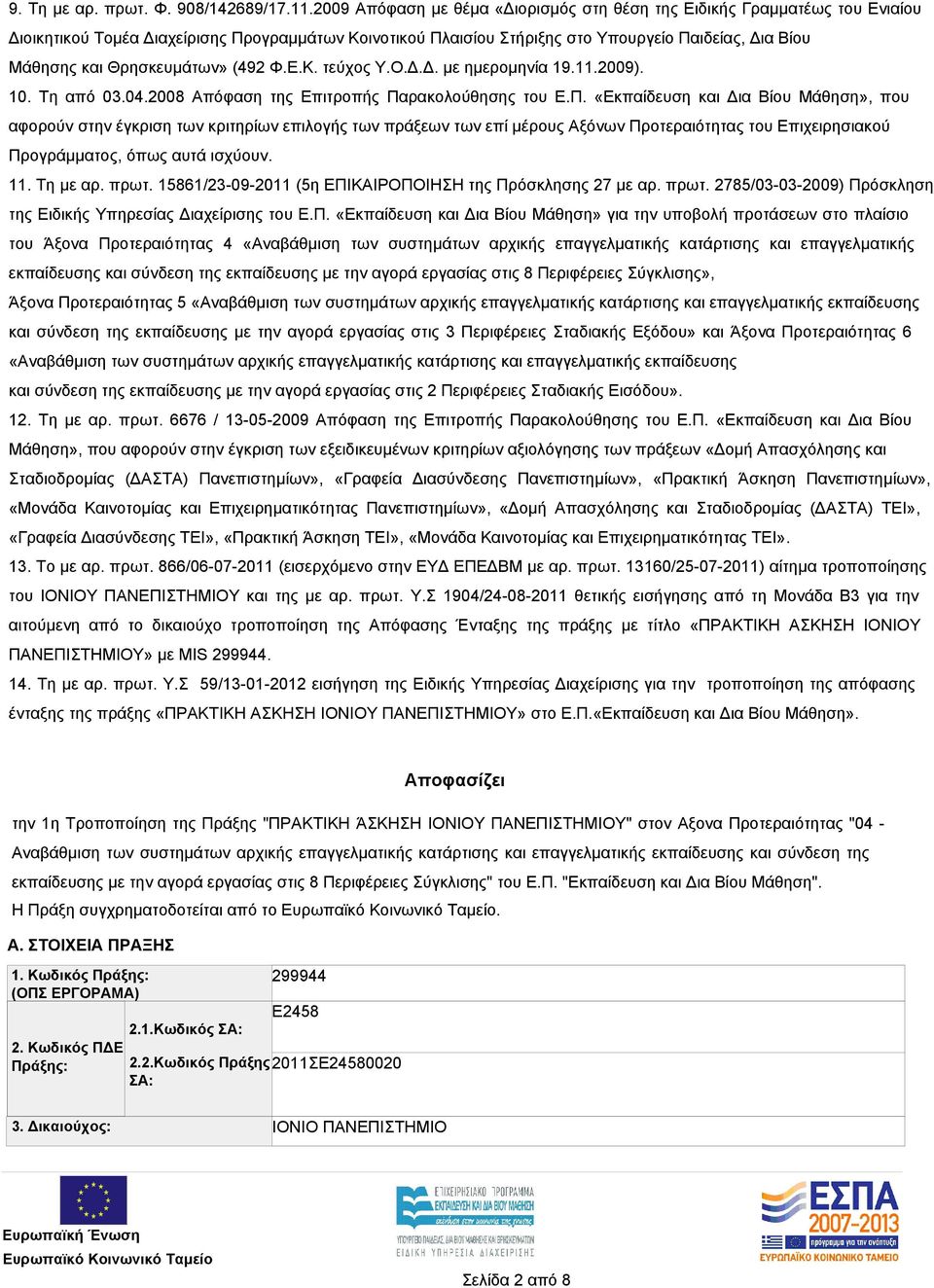 Θρησκευμάτων» (492 Φ.Ε.Κ. τεύχος Υ.Ο.Δ.Δ. με ημερομηνία 19.11.2009). 10. Τη από 03.04.2008 Απόφαση της Επιτροπής Πα