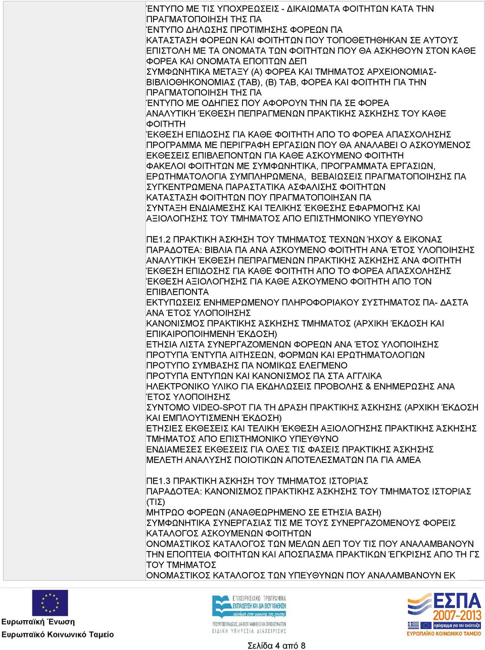 ΠΑ ΈΝΤΥΠΟ ΜΕ ΟΔΗΓΙΕΣ ΠΟΥ ΑΦΟΡΟΥΝ ΤΗΝ ΠΑ ΣΕ ΦΟΡΕΑ ΑΝΑΛΥΤΙΚΗ ΈΚΘΕΣΗ ΠΕΠΡΑΓΜΕΝΩΝ ΠΡΑΚΤΙΚΗΣ ΆΣΚΗΣΗΣ ΤΟΥ ΚΑΘΕ ΦΟΙΤΗΤΗ ΠΡΟΓΡΑΜΜΑ ΜΕ ΠΕΡΙΓΡΑΦΗ ΕΡΓΑΣΙΩΝ ΠΟΥ ΘΑ ΑΝΑΛΑΒΕΙ Ο ΑΣΚΟΥΜΕΝΟΣ ΕΚΘΕΣΕΙΣ ΕΠΙΒΛΕΠΟΝΤΩΝ ΓΙΑ