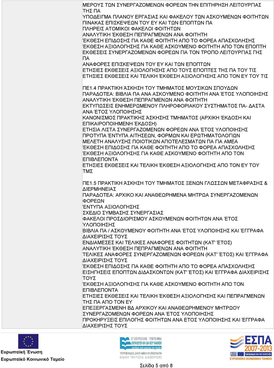 ΕΥ ΚΑΙ ΤΩΝ ΕΠΟΠΤΩΝ ΕΤΗΣΙΕΣ ΕΚΘΕΣΕΙΣ ΑΞΙΟΛΟΓΗΣΗΣ ΑΠΟ ΤΟΥΣ ΕΠΟΠΤΕΣ ΤΗΣ ΠΑ ΤΟΥ ΤΙΣ ΕΤΗΣΙΕΣ ΕΚΘΕΣΕΙΣ ΚΑΙ ΤΕΛΙΚΗ ΈΚΘΕΣΗ ΑΞΙΟΛΟΓΗΣΗΣ ΑΠΟ ΤΟΝ ΕΥ ΤΟΥ ΤΙΣ ΠΕ1.
