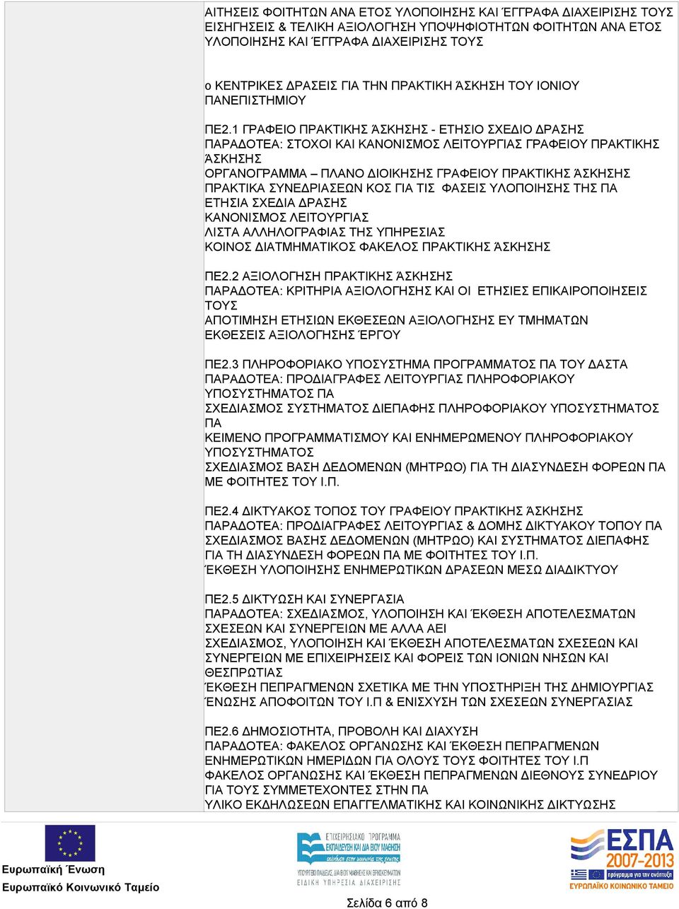 1 ΓΡΑΦΕΙΟ ΠΡΑΚΤΙΚΗΣ ΆΣΚΗΣΗΣ - ΕΤΗΣΙΟ ΣΧΕΔΙΟ ΔΡΑΣΗΣ ΠΑΡΑΔΟΤΕΑ: ΣΤΟΧΟΙ ΚΑΙ ΚΑΝΟΝΙΣΜΟΣ ΛΕΙΤΟΥΡΓΙΑΣ ΓΡΑΦΕΙΟΥ ΠΡΑΚΤΙΚΗΣ ΆΣΚΗΣΗΣ ΟΡΓΑΝΟΓΡΑΜΜΑ ΠΛΑΝΟ ΔΙΟΙΚΗΣΗΣ ΓΡΑΦΕΙΟΥ ΠΡΑΚΤΙΚΗΣ ΆΣΚΗΣΗΣ ΠΡΑΚΤΙΚΑ