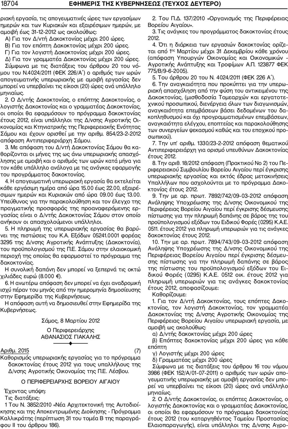 Σύμφωνα με τις διατάξεις του άρθρου 20 του νό μου του Ν.