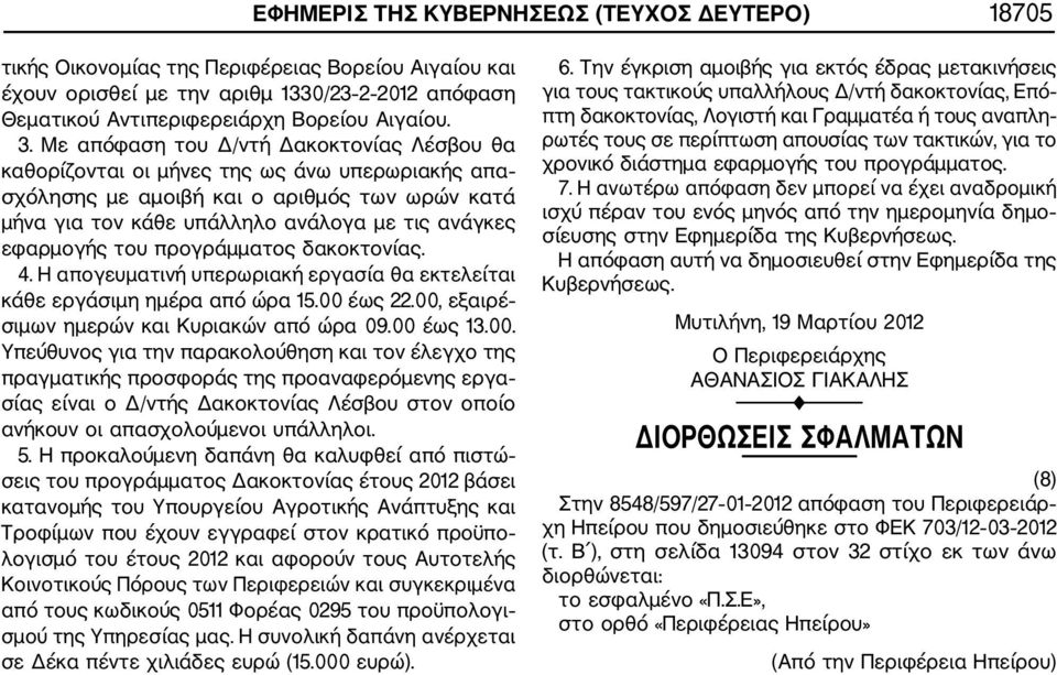 του προγράμματος δακοκτονίας. 4. Η απογευματινή υπερωριακή εργασία θα εκτελείται κάθε εργάσιμη ημέρα από ώρα 15.00 