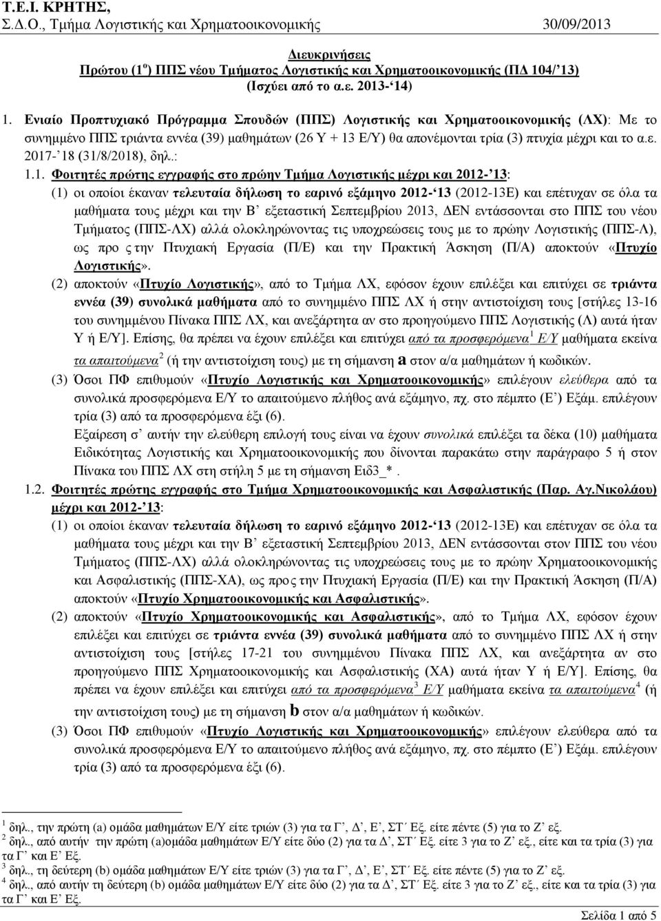 Ε/Υ) θα απονέμονται τρία (3) πτυχία μέχρι και το α.ε. 2017