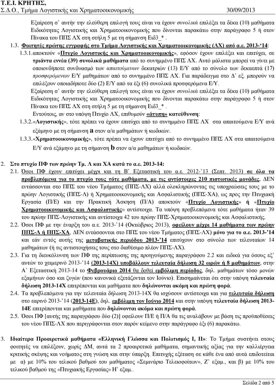σήμανση Ειδ3_*. 1.3. Φοιτητές πρώτης εγγραφής στο Τμήμα (ΛΧ) από α.ε. 2013-14: 1.3.1. αποκτούν «Πτυχίο», εφόσον έχουν επιλέξει και επιτύχει, σε τριάντα εννέα (39) συνολικά μαθήματα από το συνημμένο ΠΠΣ ΛΧ.