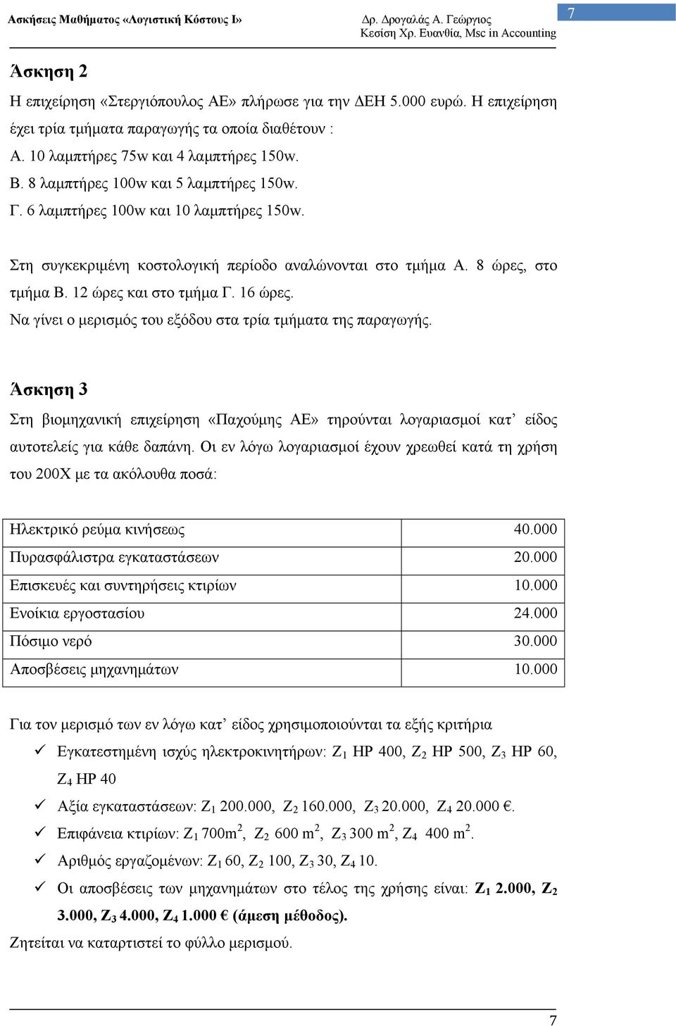 Να γίνει ο μερισμός του εξόδου στα τρία τμήματα της παραγωγής. Άσκηση 3 Στη βιομηχανική επιχείρηση «Παχούμης ΑΕ» τηρούνται λογαριασμοί κατ είδος αυτοτελείς για κάθε δαπάνη.