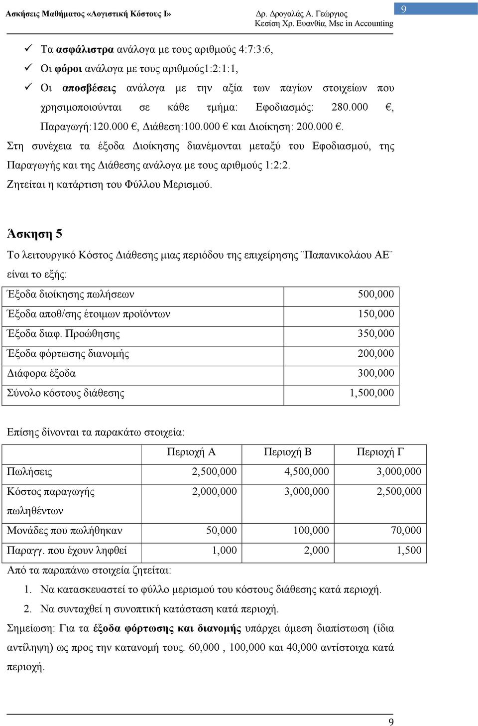 Ζητείται η κατάρτιση του Φύλλου Μερισμού.