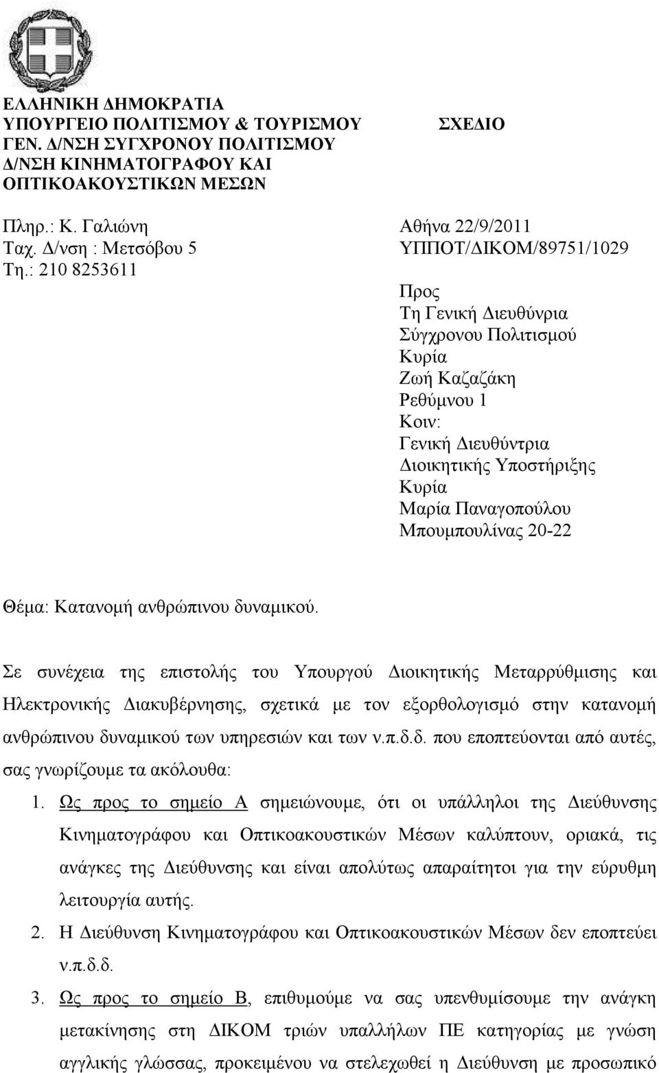 : 210 8253611 Προς Τη Γενική ιευθύνρια Σύγχρονου Πολιτισµού Ζωή Καζαζάκη Ρεθύµνου 1 Κοιν: Γενική ιευθύντρια ιοικητικής Υποστήριξης Μαρία Παναγοπούλου Μπουµπουλίνας 20-22 Θέµα: Κατανοµή ανθρώπινου