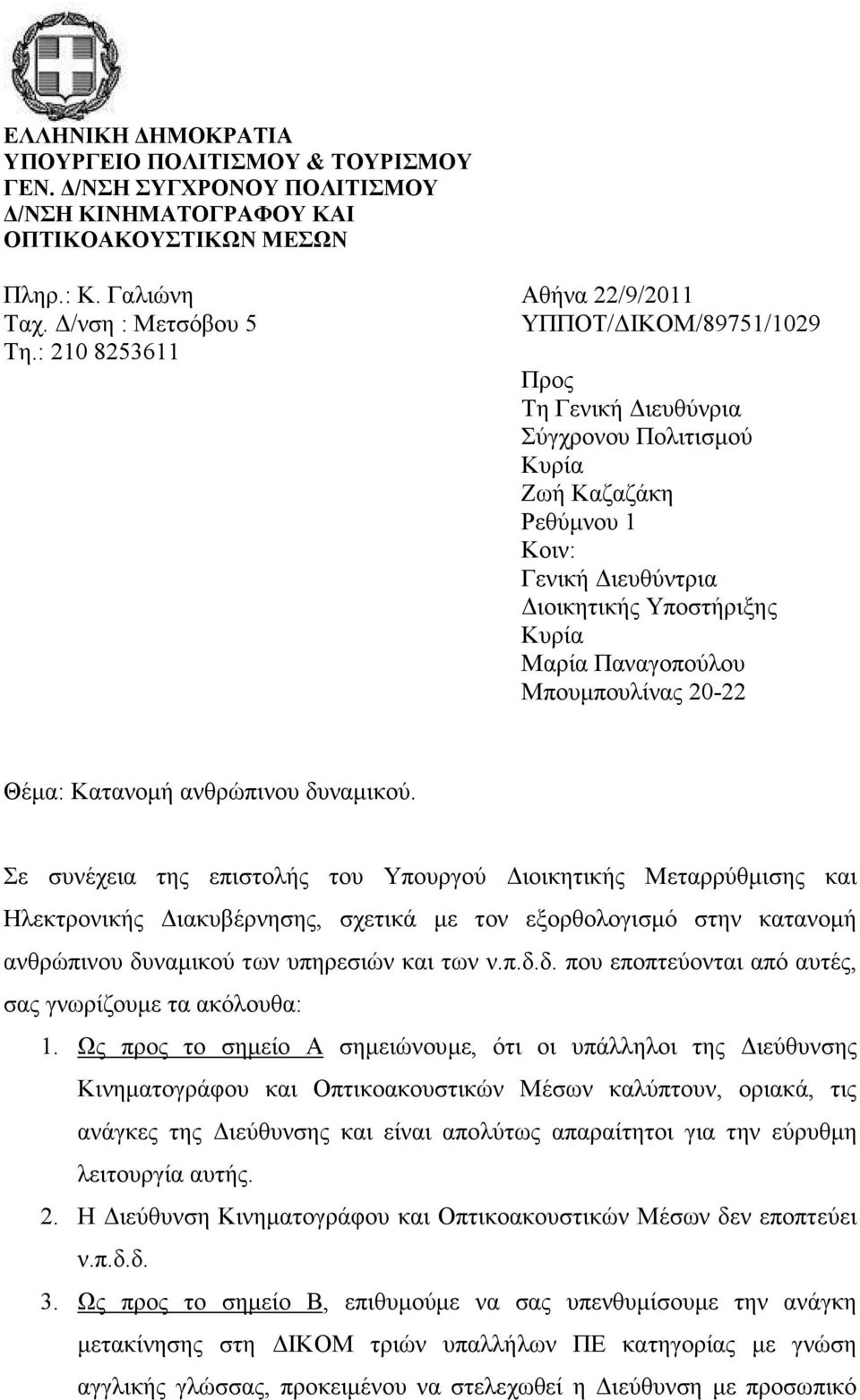 : 210 8253611 Προς Τη Γενική ιευθύνρια Σύγχρονου Πολιτισµού Ζωή Καζαζάκη Ρεθύµνου 1 Κοιν: Γενική ιευθύντρια ιοικητικής Υποστήριξης Μαρία Παναγοπούλου Μπουµπουλίνας 20-22 Θέµα: Κατανοµή ανθρώπινου