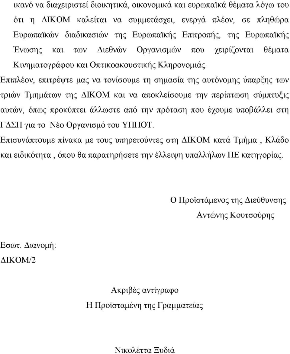 Επιπλέον, επιτρέψτε µας να τονίσουµε τη σηµασία της αυτόνοµης ύπαρξης των τριών Τµηµάτων της ΙΚΟΜ και να αποκλείσουµε την περίπτωση σύµπτυξις αυτών, όπως προκύπτει άλλωστε από την πρόταση που έχουµε