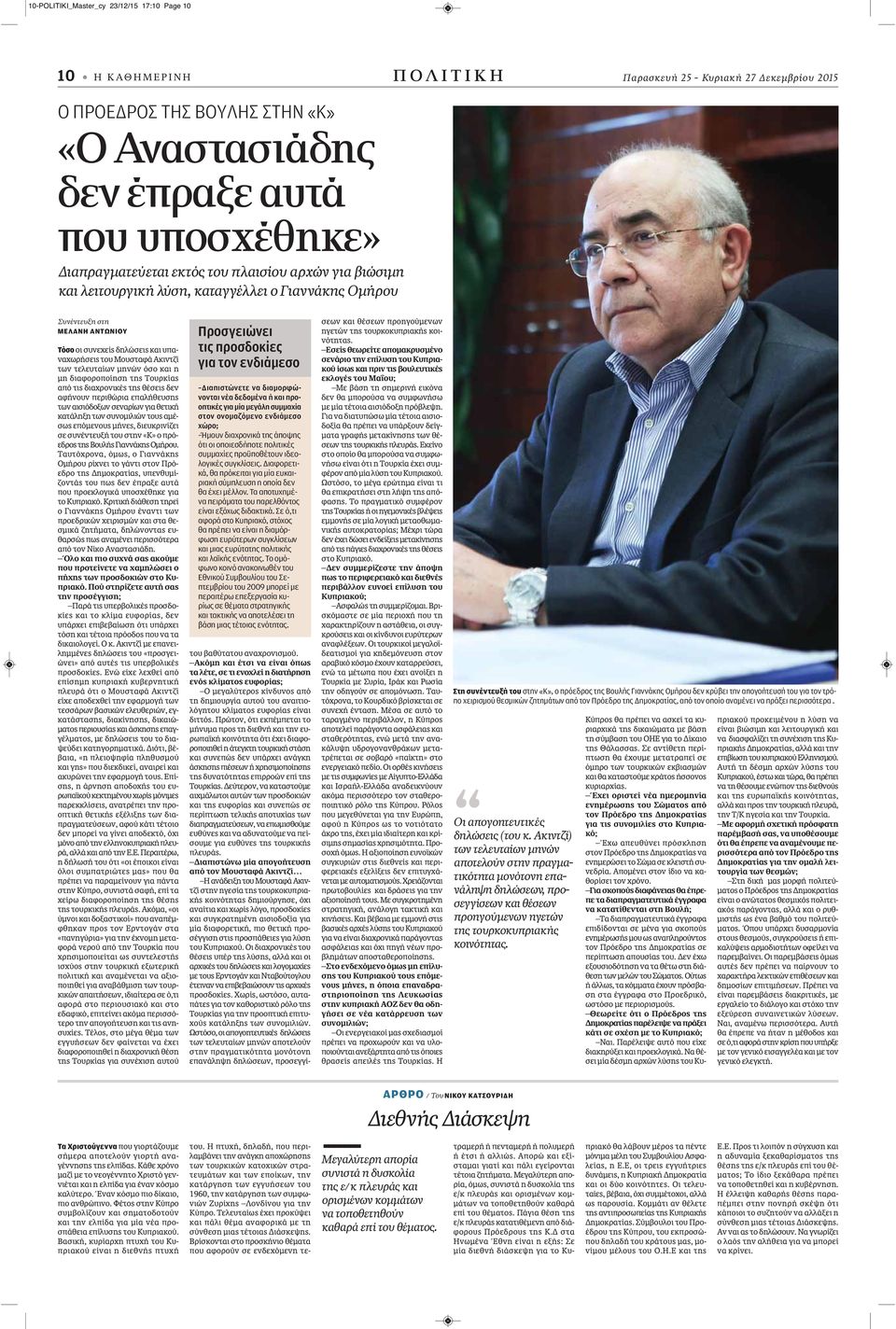 Ακιντζί των τελευταίων μηνών όσο και η μη διαφοροποίηση της Τουρκίας από τις διαχρονικές της θέσεις δεν αφήνουν περιθώρια επαλήθευσης των αισιόδοξων σεναρίων για θετική κατάληξη των συνομιλιών τους
