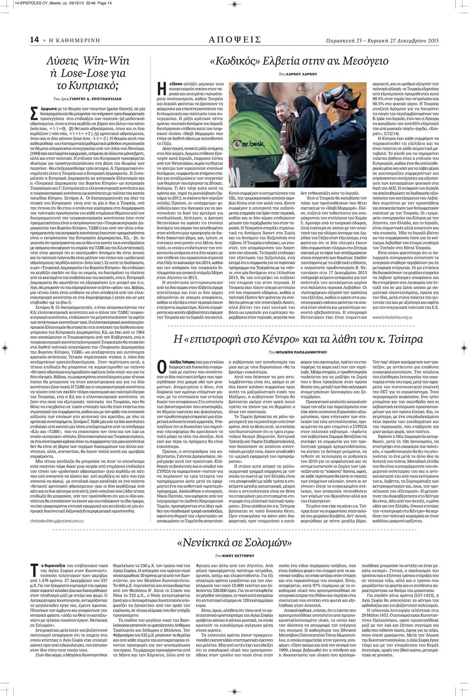 όπου ο ένας κερδίζει σε βάρος του άλλου που χάνει (win-lose, +1-1=0), (β) θετικού αθροίσματος, όπου και οι δυο κερδίζουν ( win-win, +1+1=+2 ), (γ) αρνητικού αθροίσματος, όπου και οι δύο χάνουν