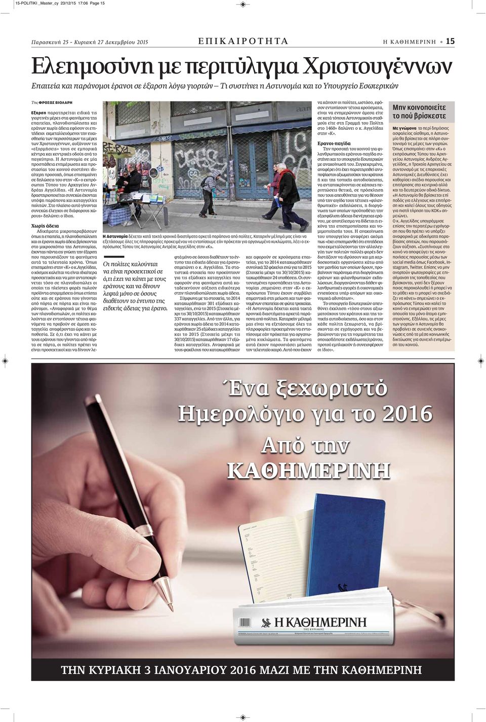 εφόσον οι επιτήδειοι εκμεταλλευόμενοι την ευαισθησία των περισσότερων τις μέρες των Χριστουγέννων, αυξάνουν τις «εξορμήσεις» τους σε εμπορικά κέντρα και κεντρικές οδούς ανά το παγκύπριο.