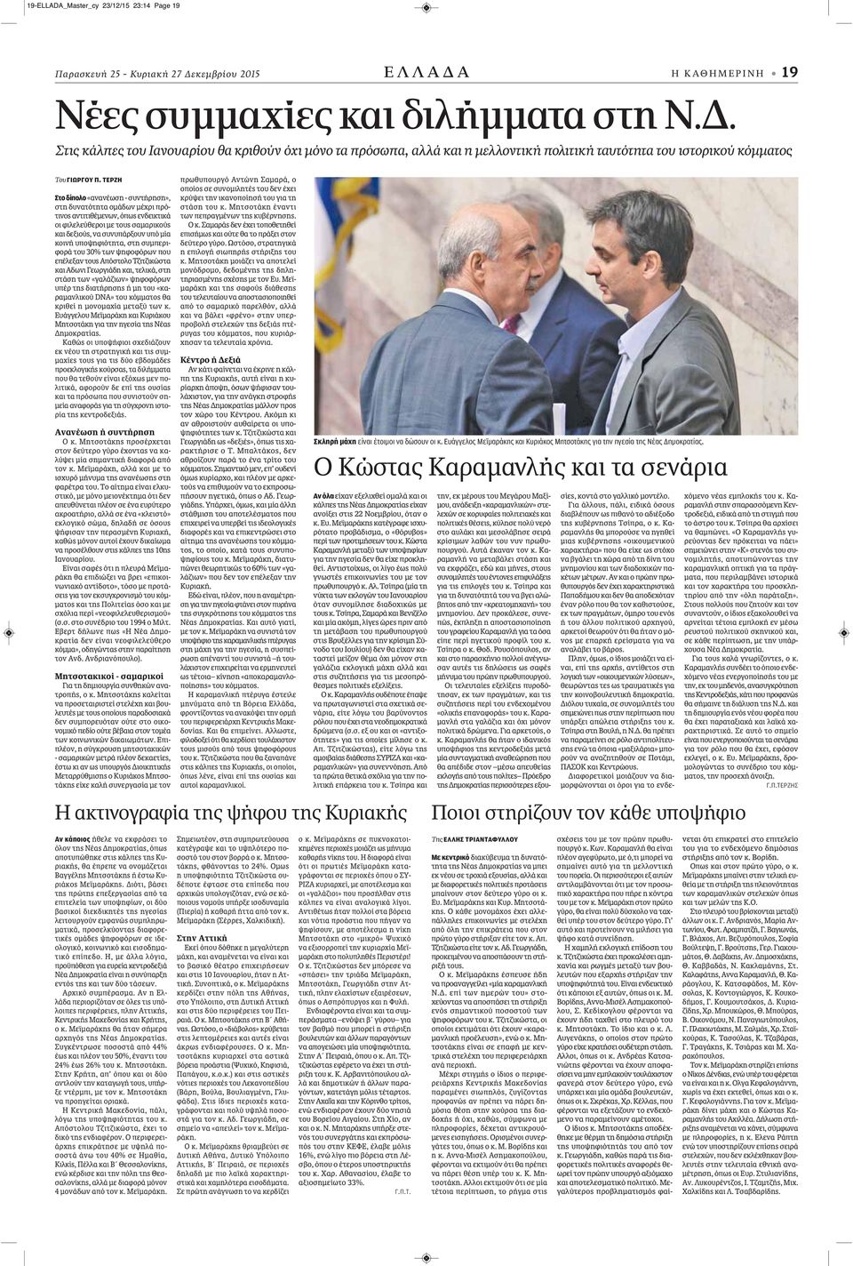 ΤΕΡΖΗ Στο δίπολο «ανανέωση - συντήρηση», στη δυνατότητα ομάδων μέχρι πρότινος αντιτιθέμενων, όπως ενδεικτικά οι φιλελεύθεροι με τους σαμαρικούς και δεξιούς, να συνυπάρξουν υπό μία κοινή υποψηφιότητα,