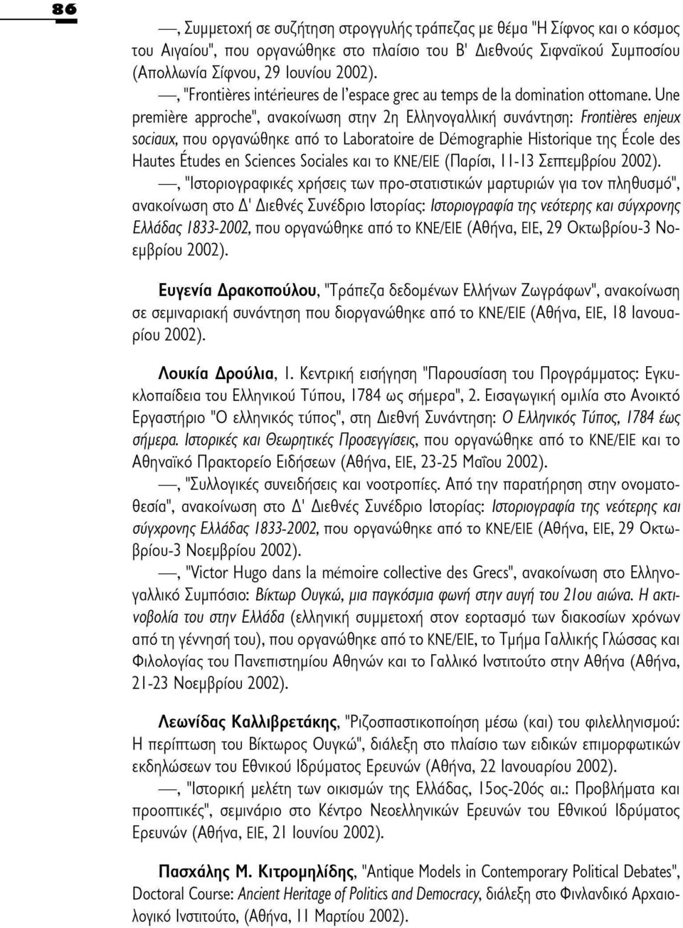 Une première approche", ανακοίνωση στην 2η Ελληνογαλλική συνάντηση: Frontières enjeux sociaux, που οργανώθηκε από το Laboratoire de Démographie Historique της École des Hautes Études en Sciences