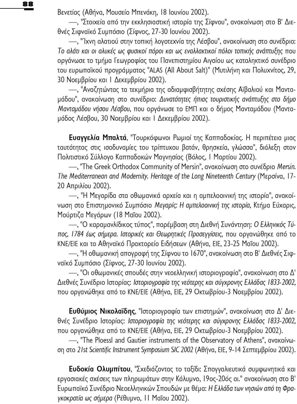καταληκτικό συνέδριο του ευρωπαϊκού προγράμματος "ALAS (All About Salt)" (Μυτιλήνη και Πολυχνίτος, 29, 30 Νοεμβρίου και Ι Δεκεμβρίου, "Αναζητώντας τα τεκμήρια της αδιαμφισβήτητης σχέσης Αϊβαλιού και