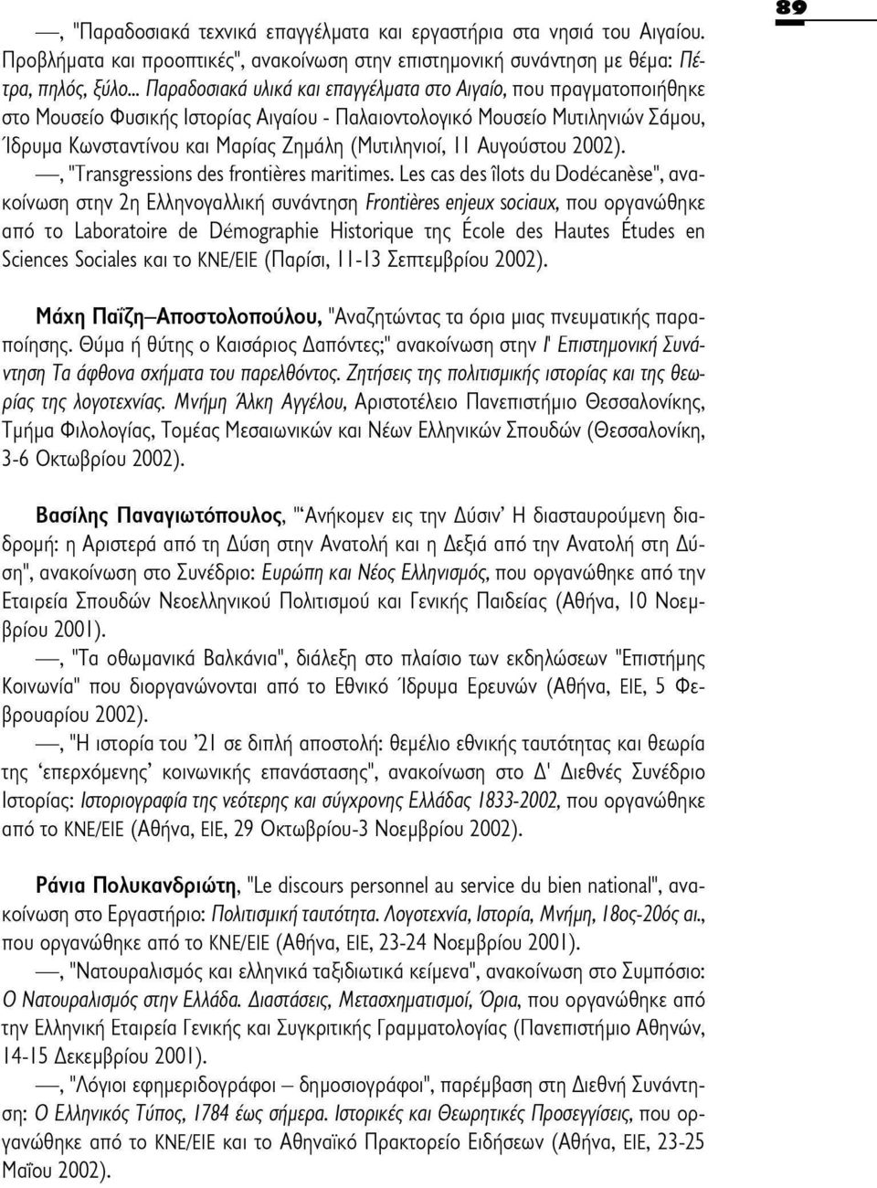 (Μυτιληνιοί, 11 Αυγούστου, "Transgressions des frontières maritimes.