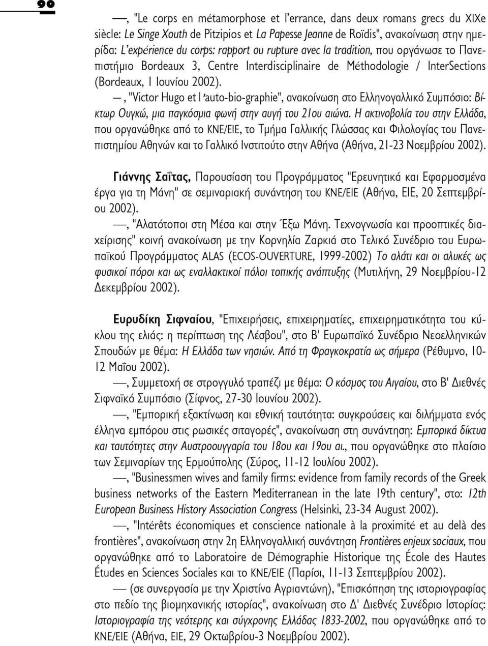 στο Ελληνογαλλικό Συμπόσιο: Βίκτωρ Ουγκώ, μια παγκόομια φωνή στην αυγή του 21ου αιώνα.