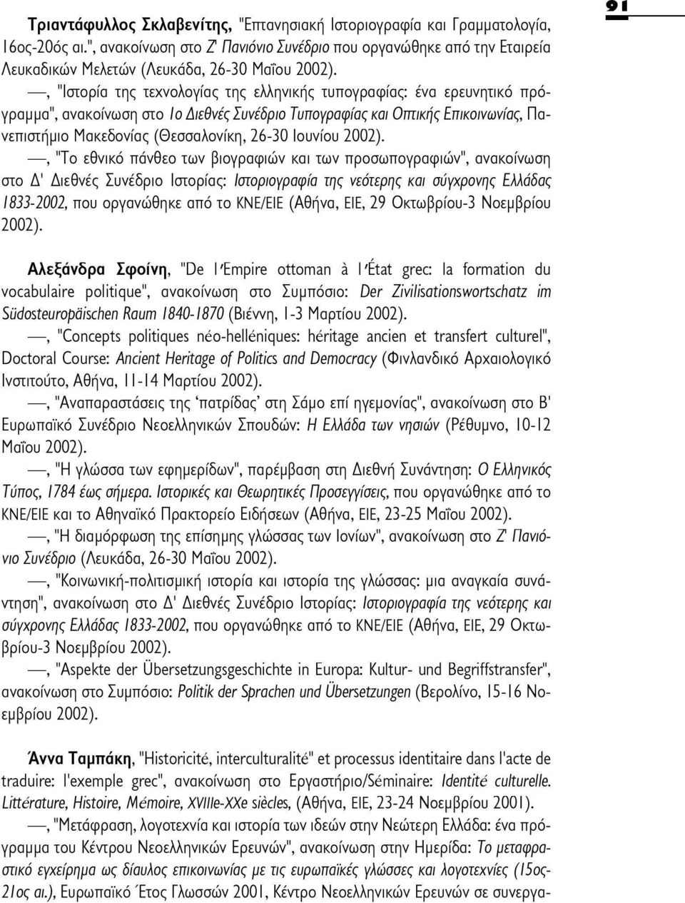 ανακοίνωση στο Ιο Διεθνές Συνέδριο Τυηογραφίας και Οπτικής Εηικοινωνίας, Πανεπιστήμιο Μακεδονίας (Θεσσαλονίκη, 26-30 Ιουνίου, "Το εθνικό πάνθεο των βιογραφιών και των προσωπογραφιών", ανακοίνωση στο