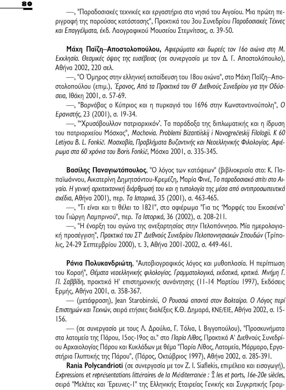 Αποστολόπουλο), Αθήνα 2002, 220 σελ., "Ο Όμηρος στην ελληνική εκπαίδευση του 18ου αιώνα", στο Μάχη Παΐζη-Αποστολοπούλου (επιμ.