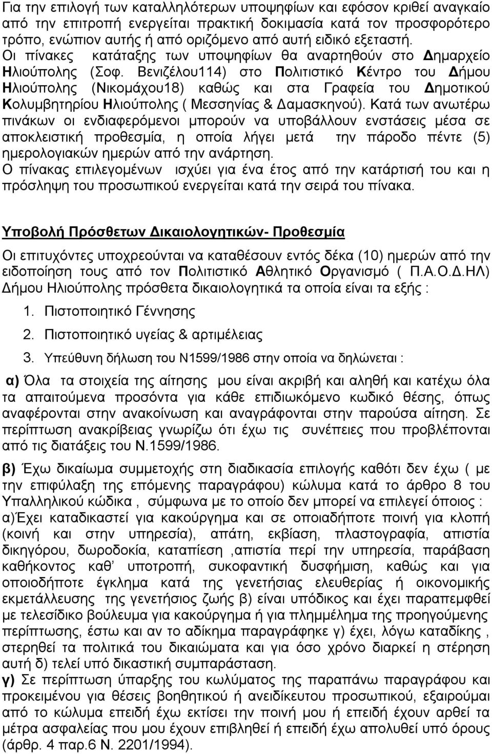 Βενιζέλου114) στο Πολιτιστικό Κέντρο του Δήμου Ηλιούπολης (Νικομάχου18) καθώς και στα Γραφεία του Δημοτικού Κολυμβητηρίου Ηλιούπολης ( Μεσσηνίας & Δαμασκηνού).