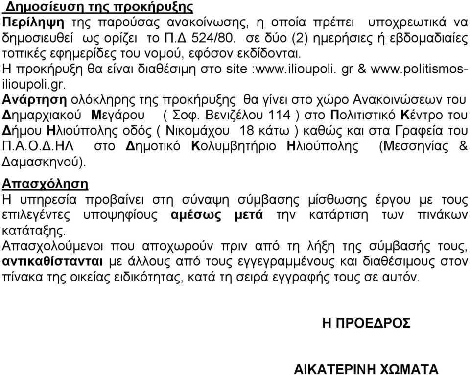 & www.politismosilioupoli.gr. Ανάρτηση ολόκληρης της προκήρυξης θα γίνει στο χώρο Ανακοινώσεων του Δημαρχιακού Μεγάρου ( Σοφ.