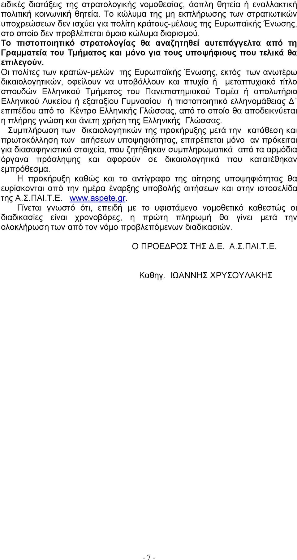 Το πιστοποιητικό στρατολογίας θα αναζητηθεί αυτεπάγγελτα από τη Γραμματεία του Τμήματος και μόνο για τους υποψήφιους που τελικά θα επιλεγούν.