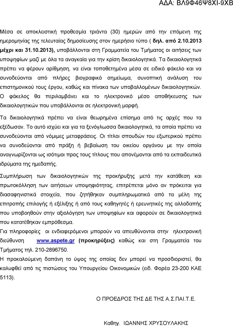 Τα δικαιολογητικά πρέπει να φέρουν αρίθμηση, να είναι τοποθετημένα μέσα σε ειδικό φάκελο και να συνοδεύονται από πλήρες βιογραφικό σημείωμα, συνοπτική ανάλυση του επιστημονικού τους έργου, καθώς και