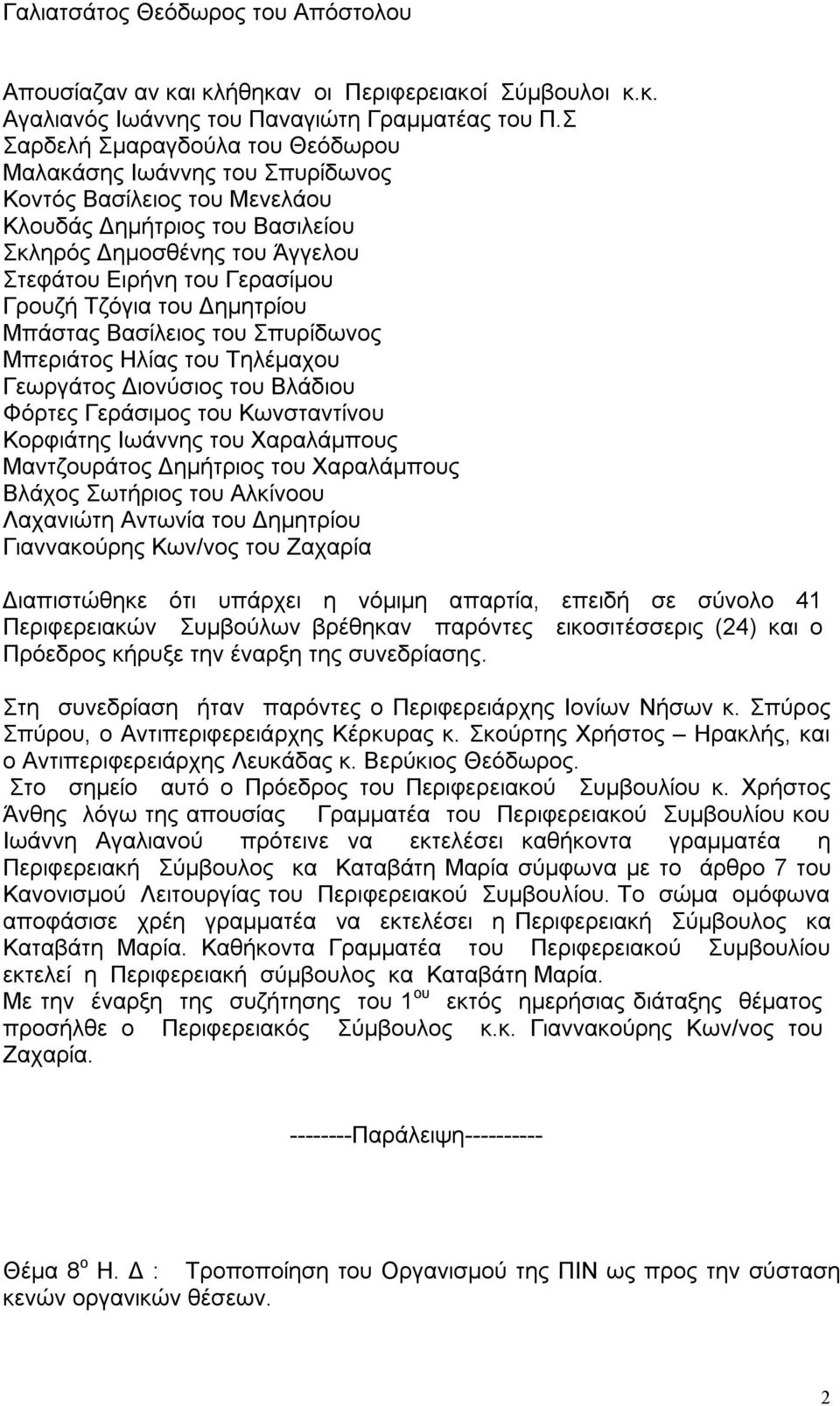 Τζόγια του Δημητρίου Μπάστας Βασίλειος του Σπυρίδωνος Μπεριάτος Ηλίας του Τηλέμαχου Γεωργάτος Διονύσιος του Βλάδιου Φόρτες Γεράσιμος του Κωνσταντίνου Κορφιάτης Ιωάννης του Χαραλάμπους Μαντζουράτος