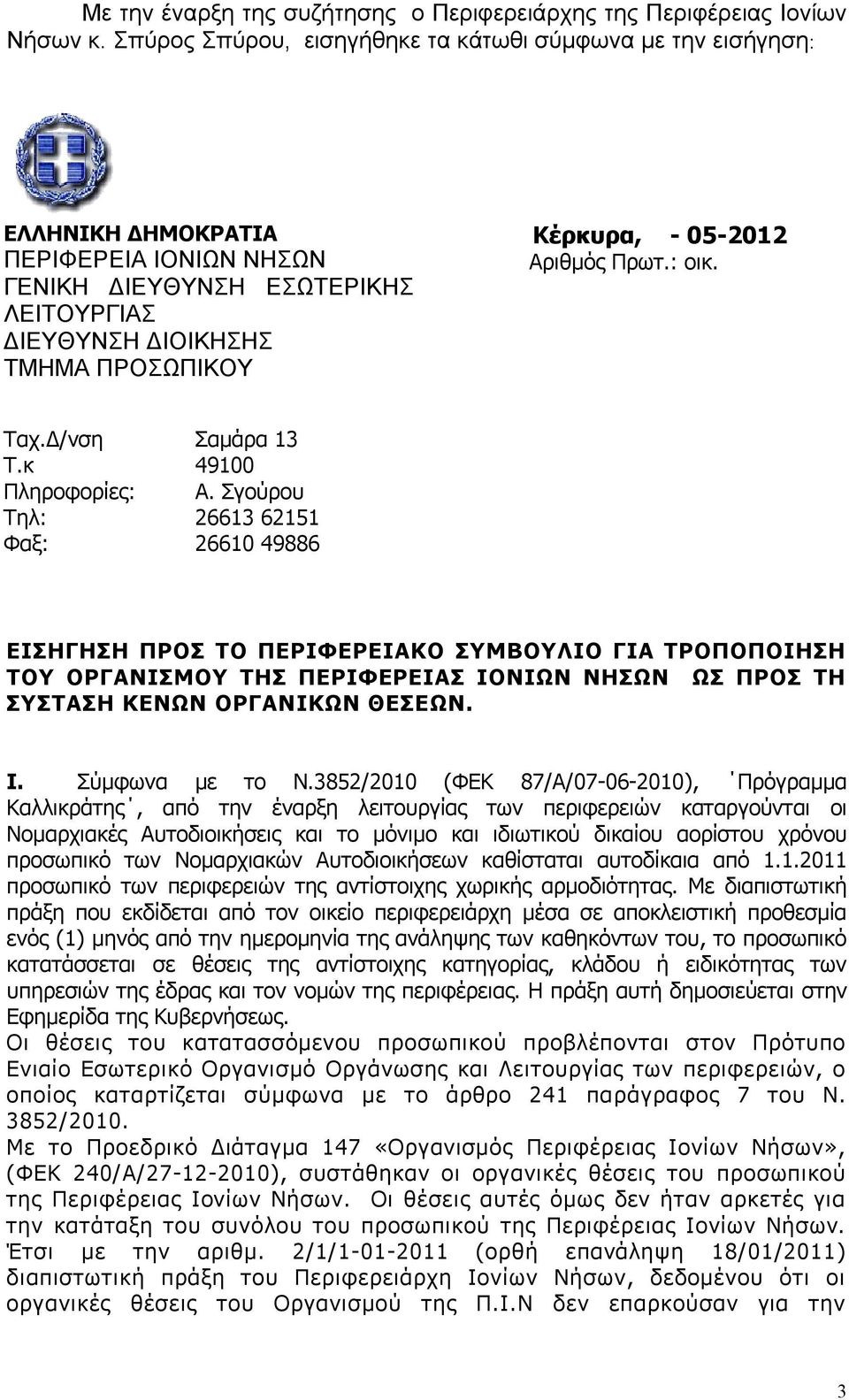 Αριθμός Πρωτ.: οικ. Ταχ.Δ/νση Τ.κ Πληροφορίες: Τηλ: Φαξ: Σαμάρα 3 4900 Α.