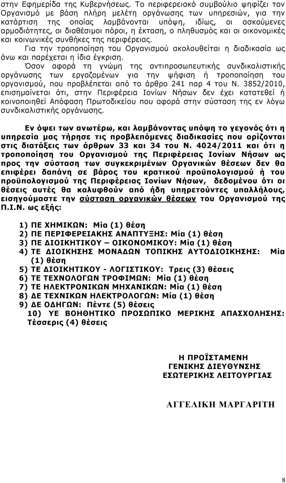 έκταση, ο πληθυσμός και οι οικονομικές και κοινωνικές συνθήκες της περιφέρειας. Για την τροποποίηση του Οργανισμού ακολουθείται η διαδικασία ως άνω και παρέχεται η ίδια έγκριση.