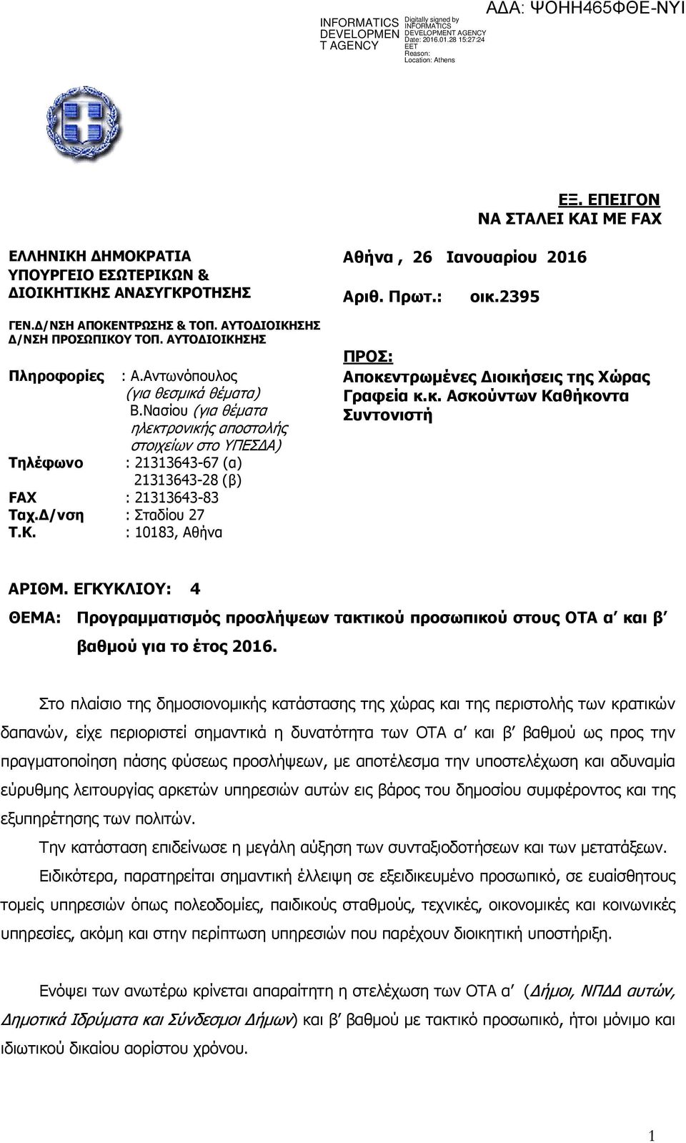 /νση Τ.Κ. 21313643-28 (β) : 21313643-83 : Σταδίου 27 : 10183, Αθήνα ΠΡΟΣ: Αποκεντρωµένες ιοικήσεις της Χώρας Γραφεία κ.κ. Ασκούντων Καθήκοντα Συντονιστή ΑΡΙΘΜ.