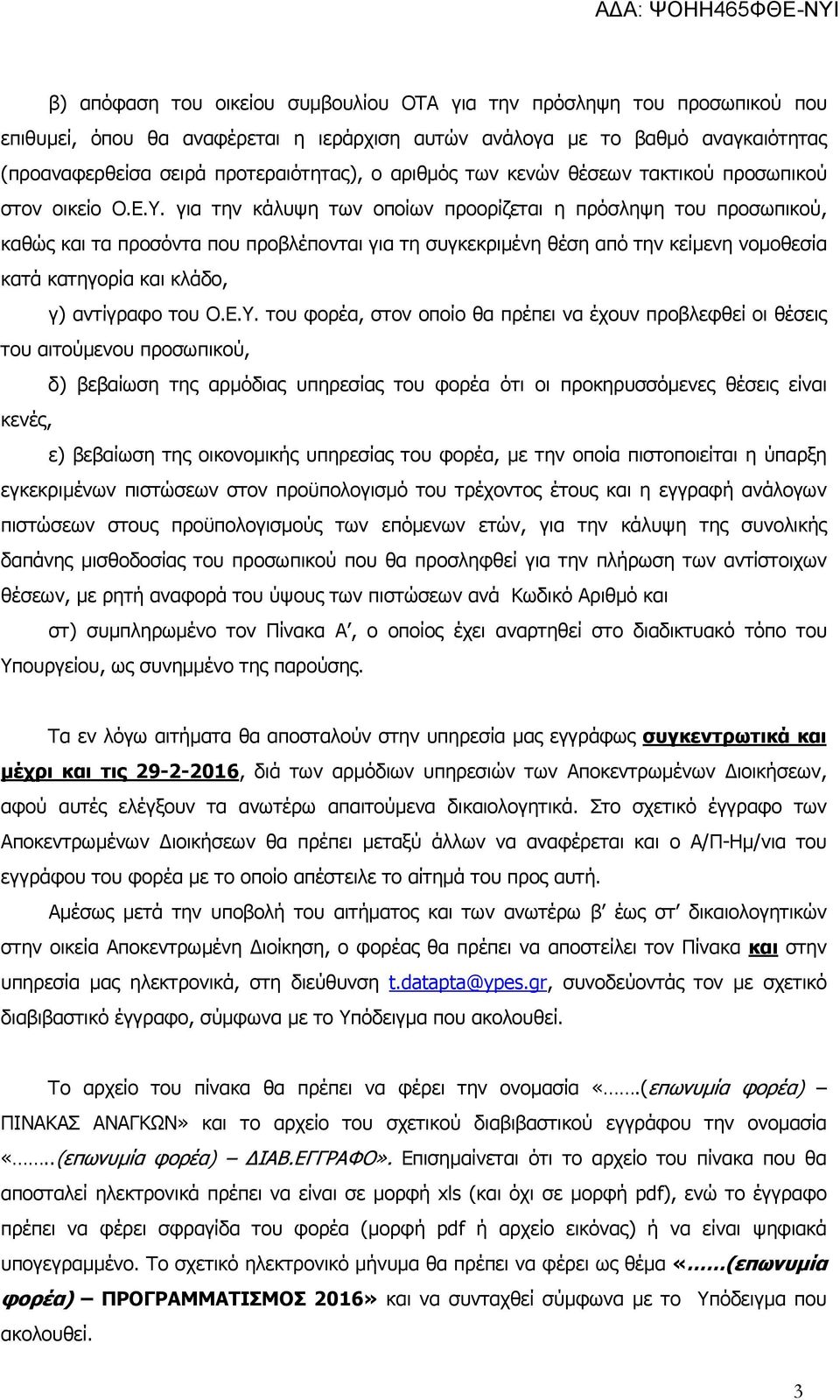 για την κάλυψη των οποίων προορίζεται η πρόσληψη του προσωπικού, καθώς και τα προσόντα που προβλέπονται για τη συγκεκριµένη θέση από την κείµενη νοµοθεσία κατά κατηγορία και κλάδο, γ) αντίγραφο του Ο.