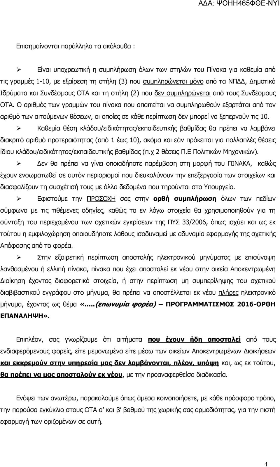 Ο αριθµός των γραµµών του πίνακα που απαιτείται να συµπληρωθούν εξαρτάται από τον αριθµό των αιτούµενων θέσεων, οι οποίες σε κάθε περίπτωση δεν µπορεί να ξεπερνούν τις 10.