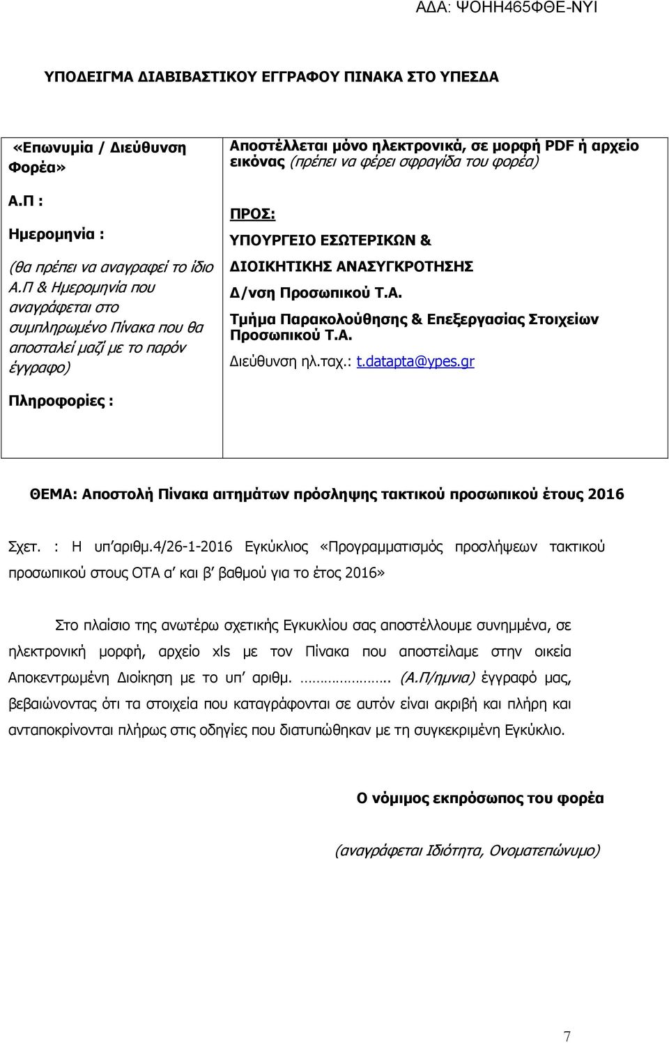 ΠΡΟΣ: ΥΠΟΥΡΓΕΙΟ ΕΣΩΤΕΡΙΚΩΝ & ΙΟΙΚΗΤΙΚΗΣ ΑΝΑΣΥΓΚΡΟΤΗΣΗΣ /νση Προσωπικού Τ.Α. Τµήµα Παρακολούθησης & Επεξεργασίας Στοιχείων Προσωπικού Τ.Α. ιεύθυνση ηλ.ταχ.: t.datapta@ypes.