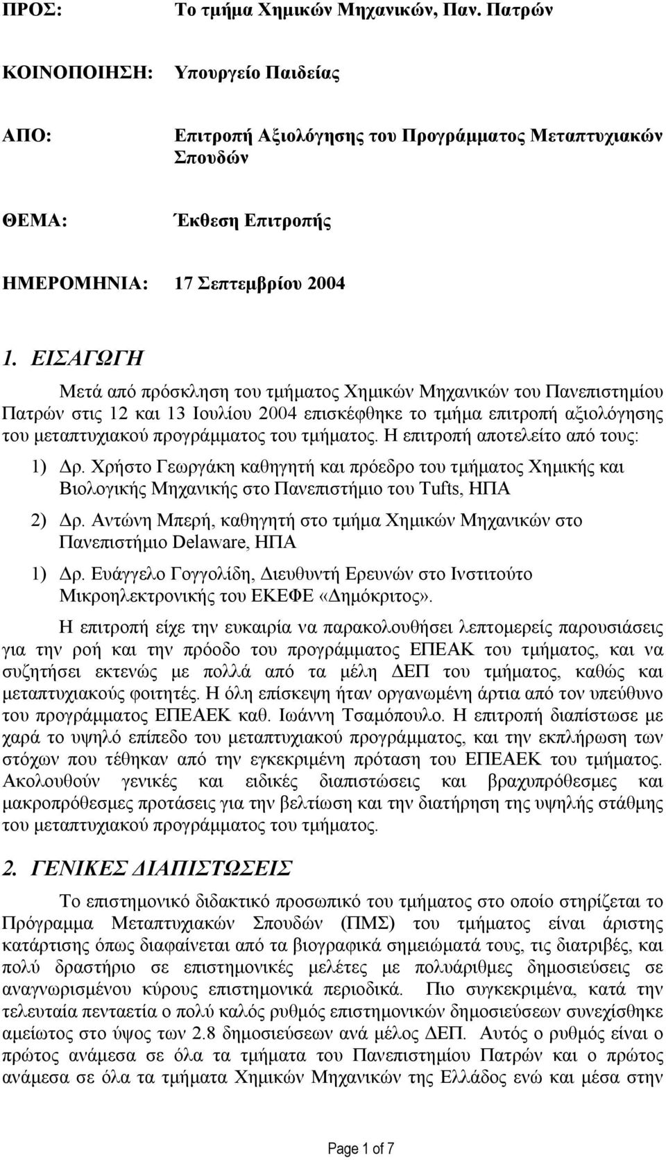 Η επιτροπή αποτελείτο από τους: 1) ρ. Χρήστο Γεωργάκη καθηγητή και πρόεδρο του τµήµατος Χηµικής και Βιολογικής Μηχανικής στο Πανεπιστήµιο του Tufts, ΗΠΑ 2) ρ.