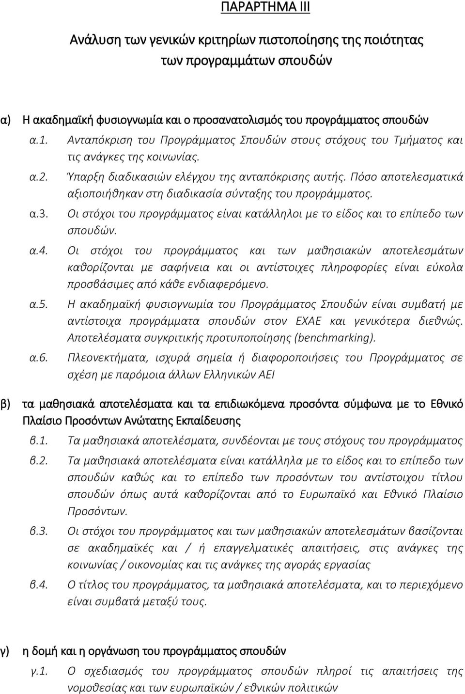 Πόσο αποτελεσματικά αξιοποιήθηκαν στη διαδικασία σύνταξης του προγράμματος. Οι στόχοι του προγράμματος είναι κατάλληλοι με το είδος και το επίπεδο των σπουδών. α.4.