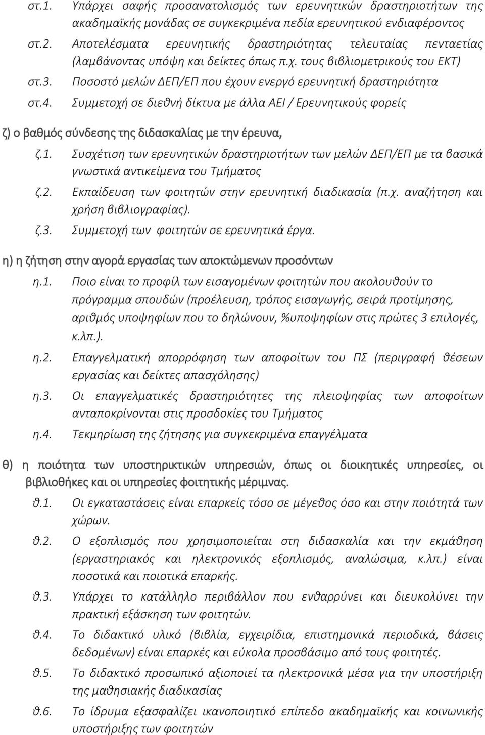 Ποσοστό μελών ΔΕΠ/ΕΠ που έχουν ενεργό ερευνητική δραστηριότητα Συμμετοχή σε διεθνή δίκτυα με άλλα ΑΕΙ / Ερευνητικούς φορείς ζ) ο βαθμός σύνδεσης της διδασκαλίας με την έρευνα, ζ.1. ζ.2. ζ.3.