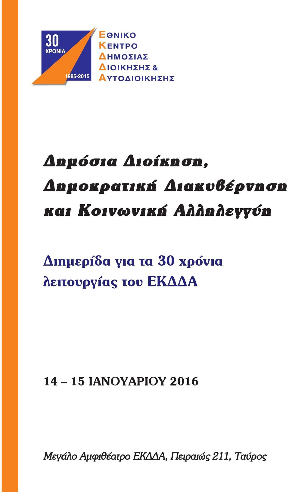 χρόνια λειτουργίας του ΕΚΔΔΑ 14 15 ΙΑΝΟΥΑΡΙΟΥ