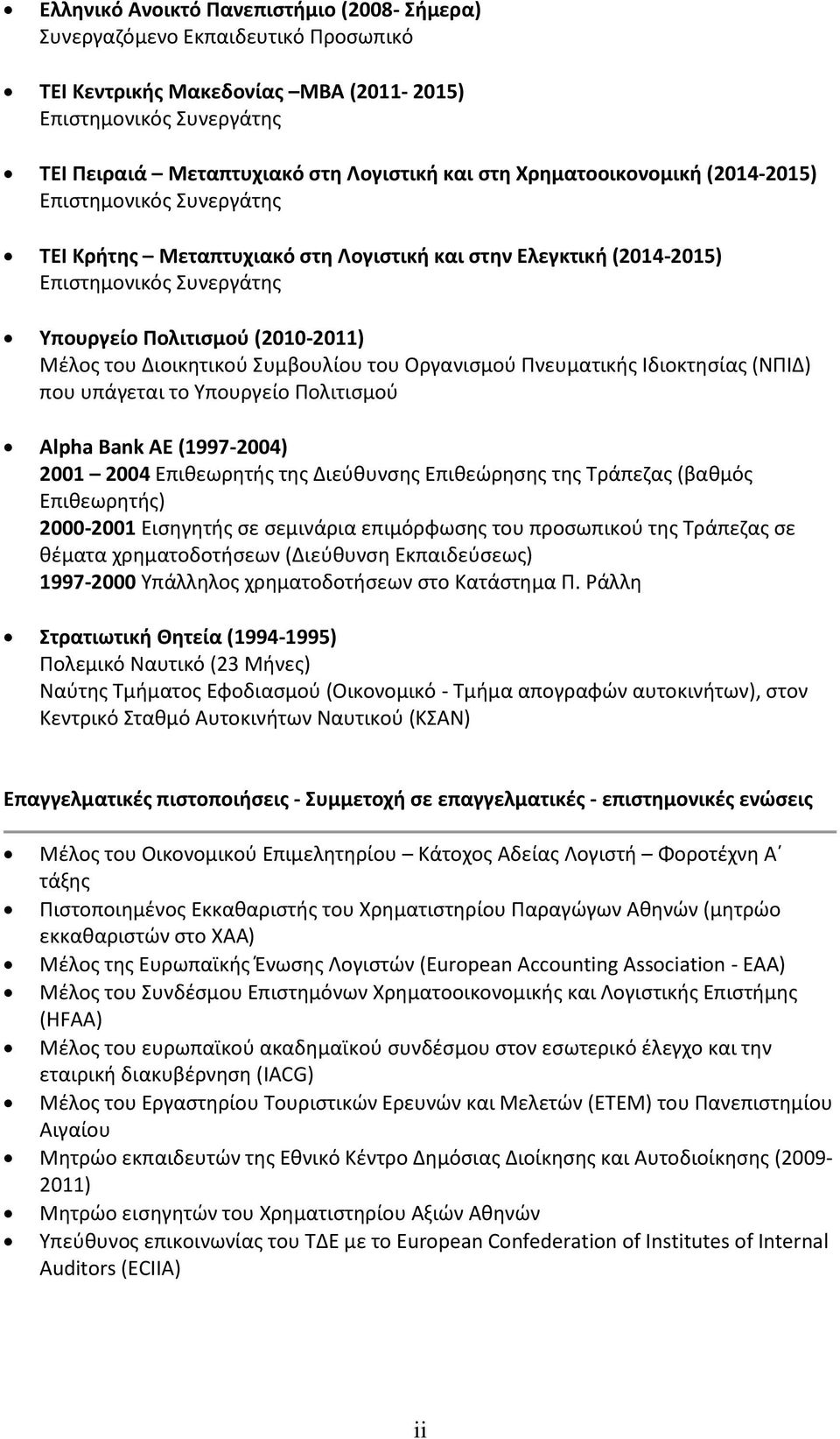 Διοικητικού Συμβουλίου του Οργανισμού Πνευματικής Ιδιοκτησίας (ΝΠΙΔ) που υπάγεται το Υπουργείο Πολιτισμού Alpha Bank AE (1997-2004) 2001 2004 Επιθεωρητής της Διεύθυνσης Επιθεώρησης της Τράπεζας