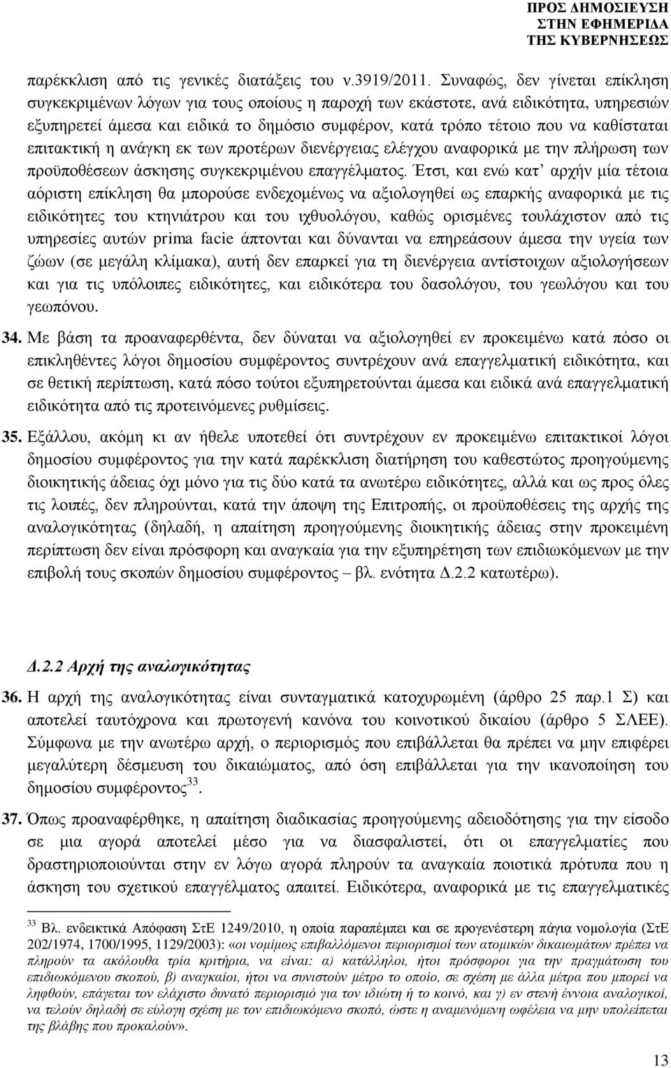 καθίσταται επιτακτική η ανάγκη εκ των προτέρων διενέργειας ελέγχου αναφορικά με την πλήρωση των προϋποθέσεων άσκησης συγκεκριμένου επαγγέλματος.