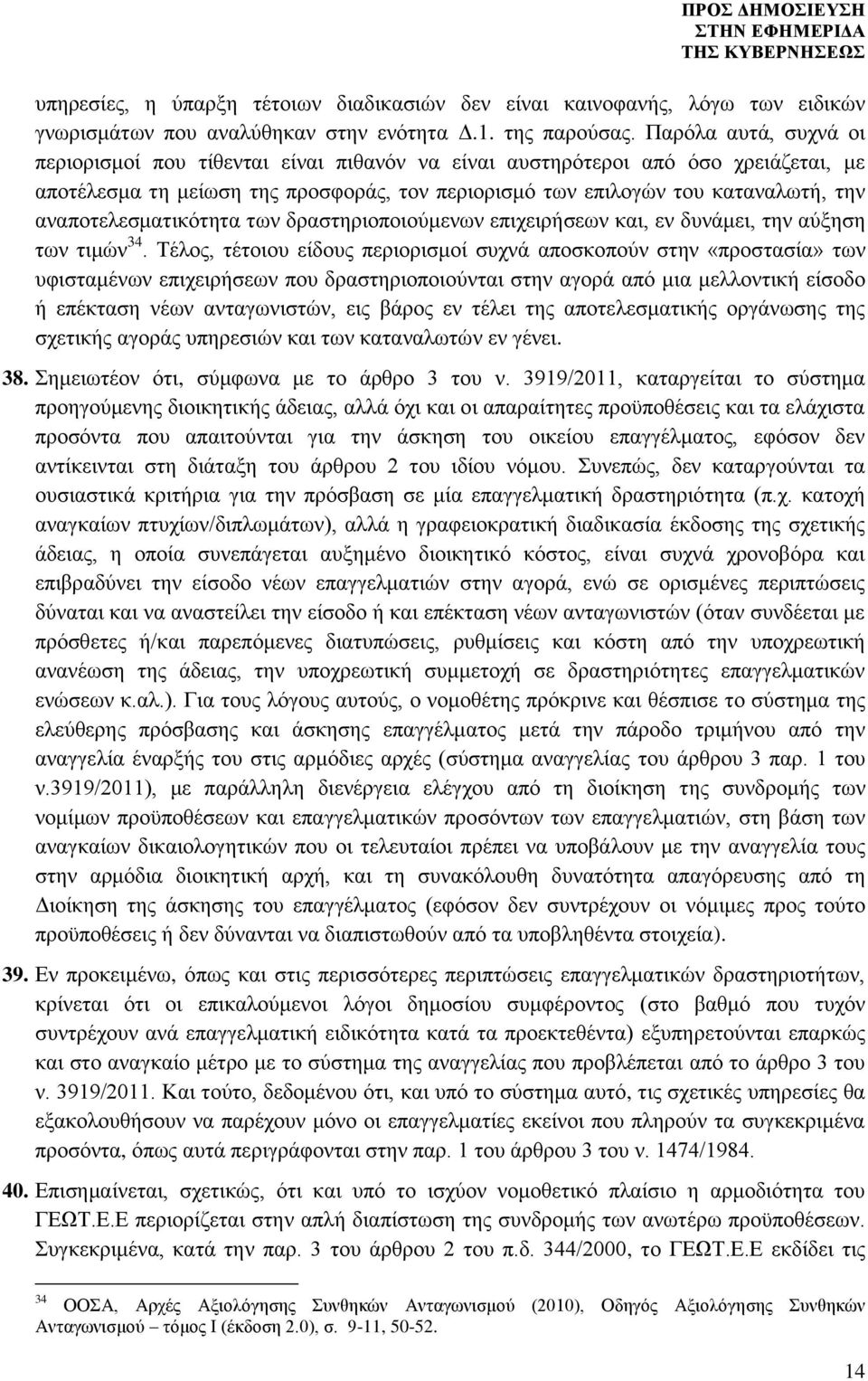 αναποτελεσματικότητα των δραστηριοποιούμενων επιχειρήσεων και, εν δυνάμει, την αύξηση των τιμών 34.
